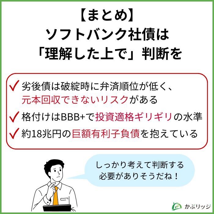 【まとめ】ソフトバンク社債は「理解した上で」判断を