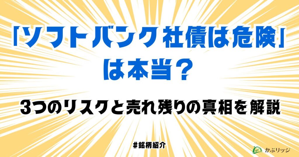 「ソフトバンク社債は危険」は本当？3つのリスクと売れ残りの真相を解説