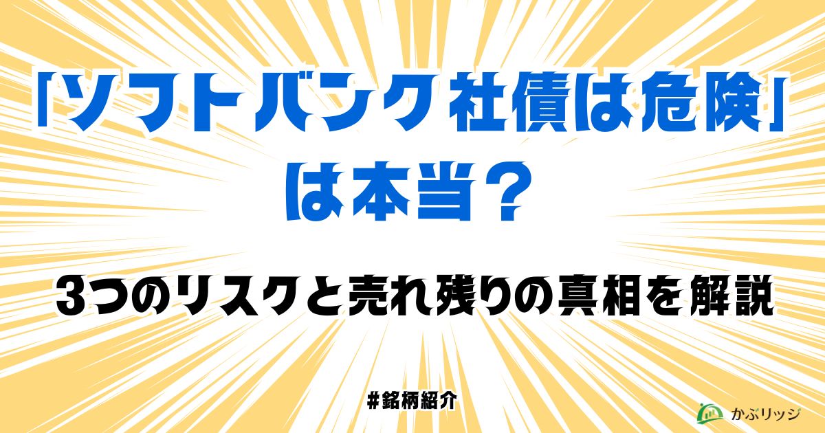 「ソフトバンク社債は危険」は本当？3つのリスクと売れ残りの真相を解説