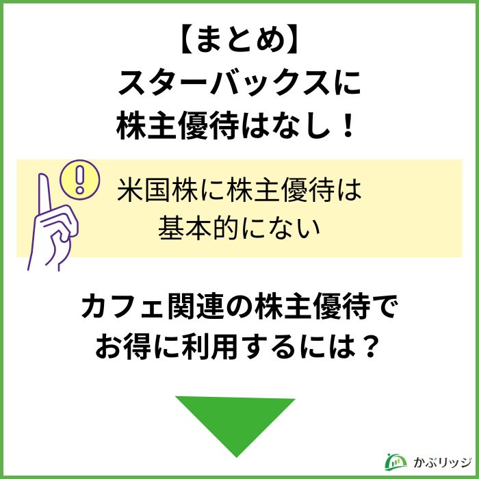 まとめ　スターバックスに株主優待はなし