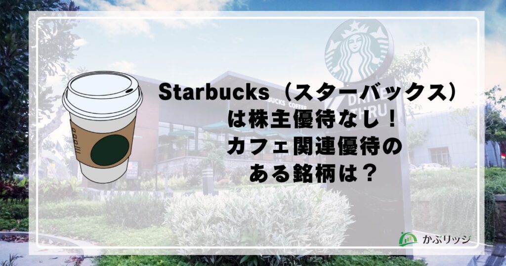 Starbucks（スターバックス）は株主優待なし！カフェ関連優待の銘柄は？
