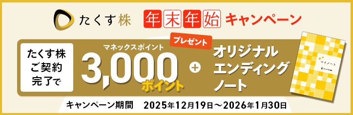 たくす株年末年始キャンペーン