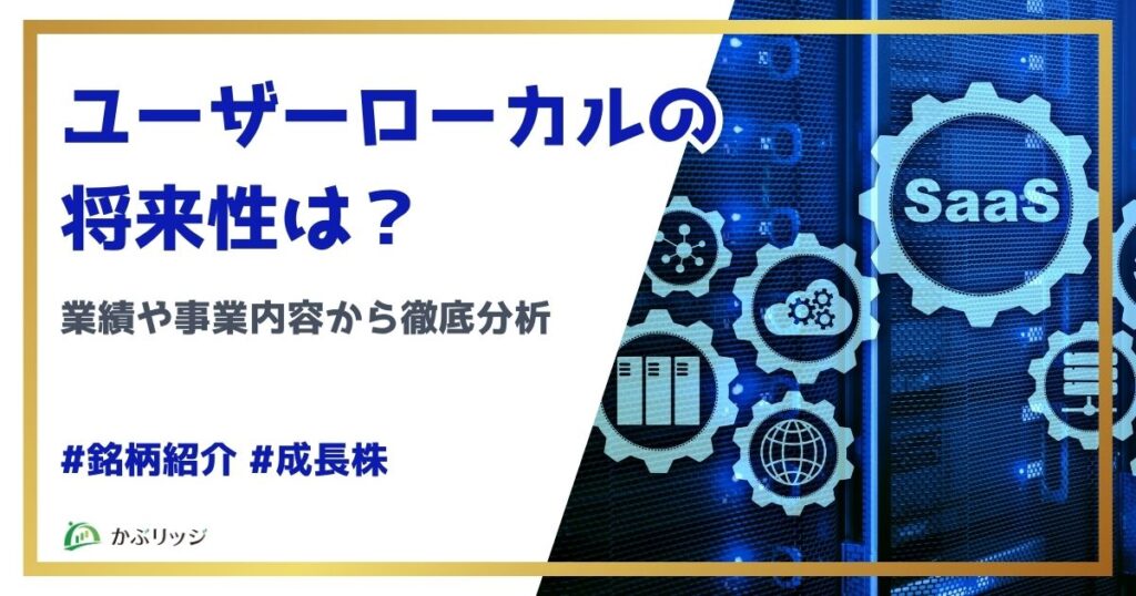 ユーザーローカルの将来性