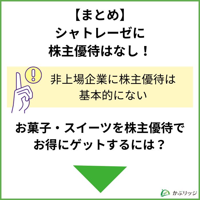 【まとめ】シャトレーゼに株主優待はある?