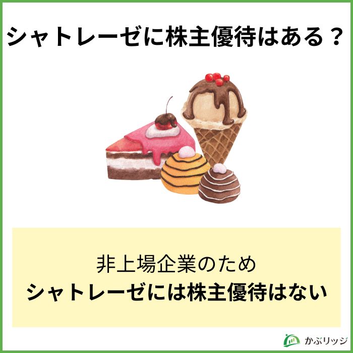シャトレーゼに株主優待はあるの?