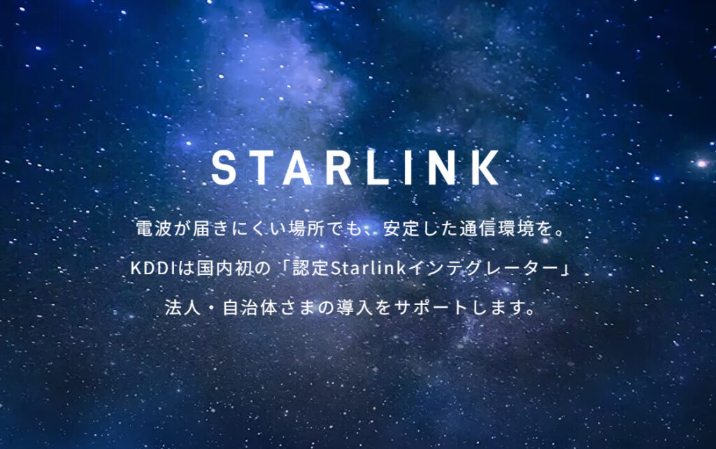 KDDI スターリンク