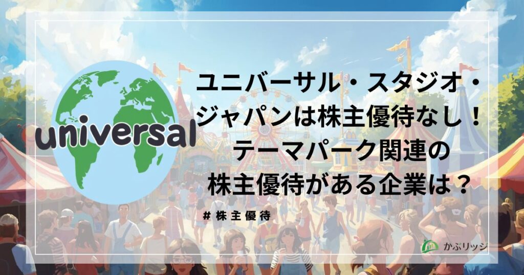 USJ優待アイキャッチ
