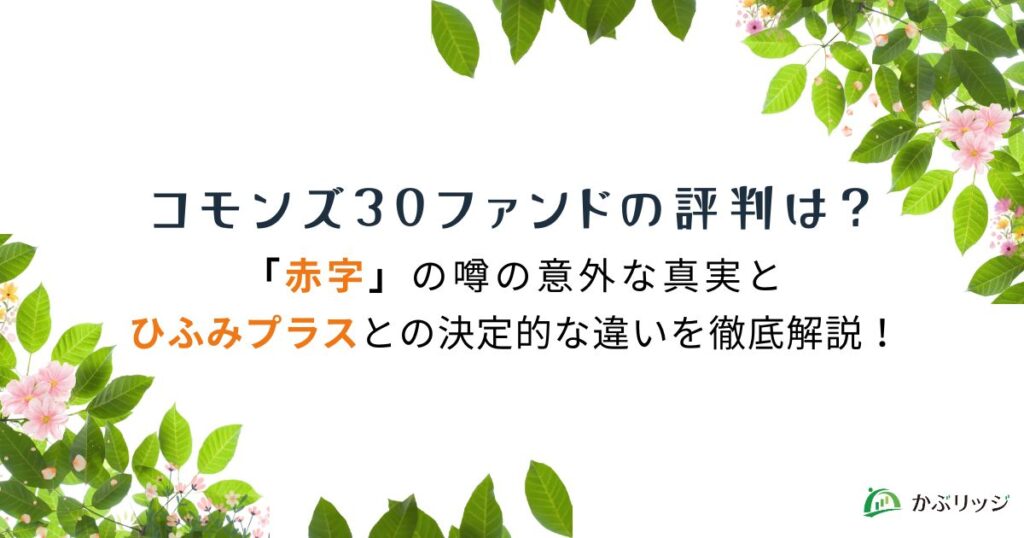 コモンズ30ファンドの評判は？「赤字」の噂の意外な真実とひふみプラスとの決定的な違いを徹底解説！