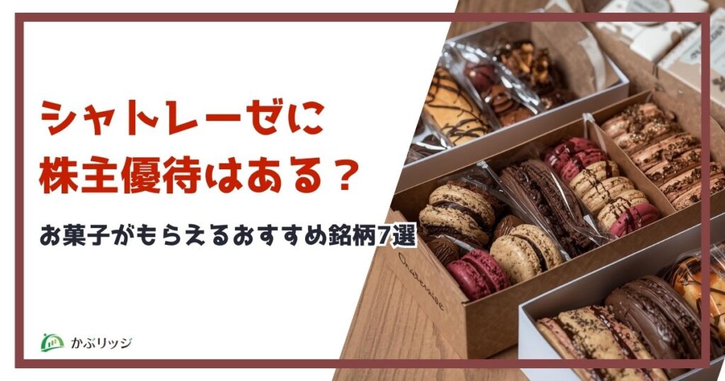 シャトレーゼ優待アイキャッチ