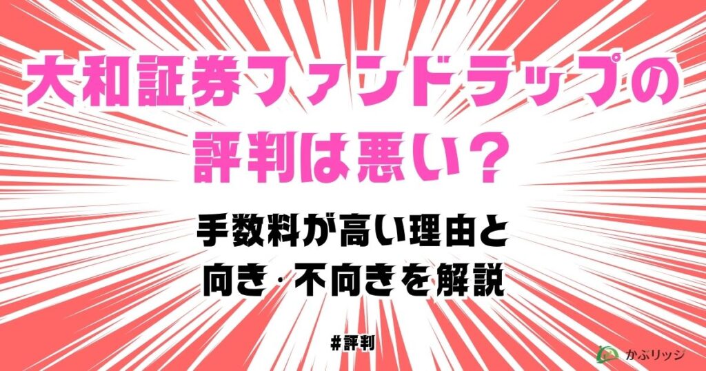 大和証券ファンドラップの評判は悪い？手数料が高い理由と向き・不向きを解説