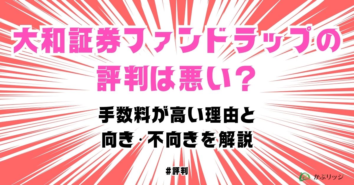 大和証券ファンドラップの評判は悪い？手数料が高い理由と向き・不向きを解説