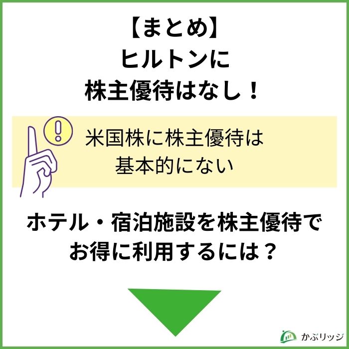 ヒルトン優待　まとめ