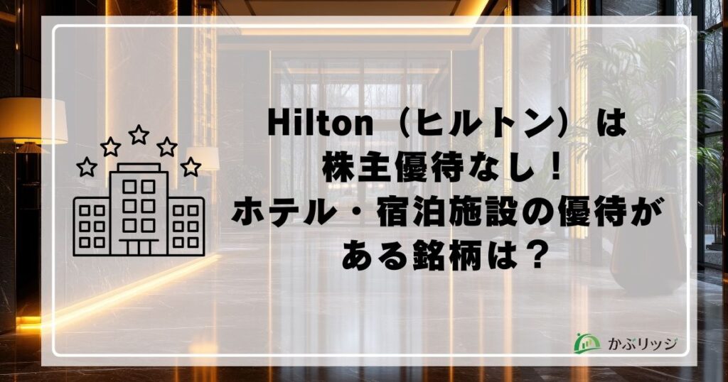 ヒルトン　優待