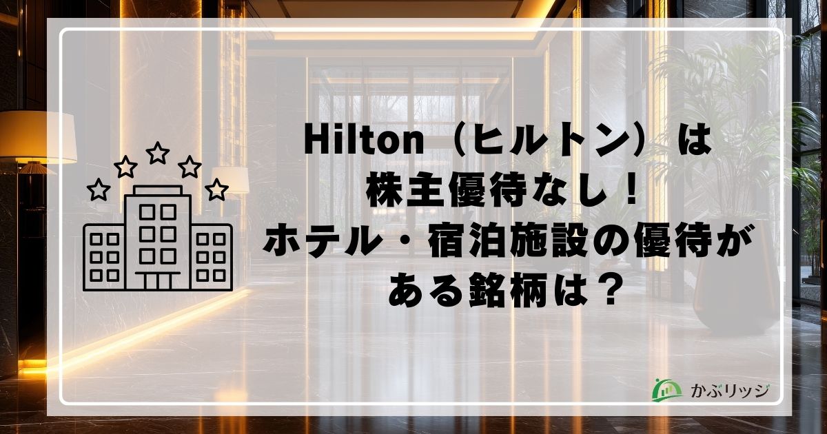 ヒルトン　優待