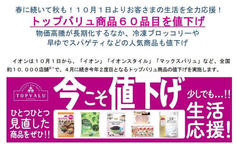 トップバリュー値下げ　2025年10月