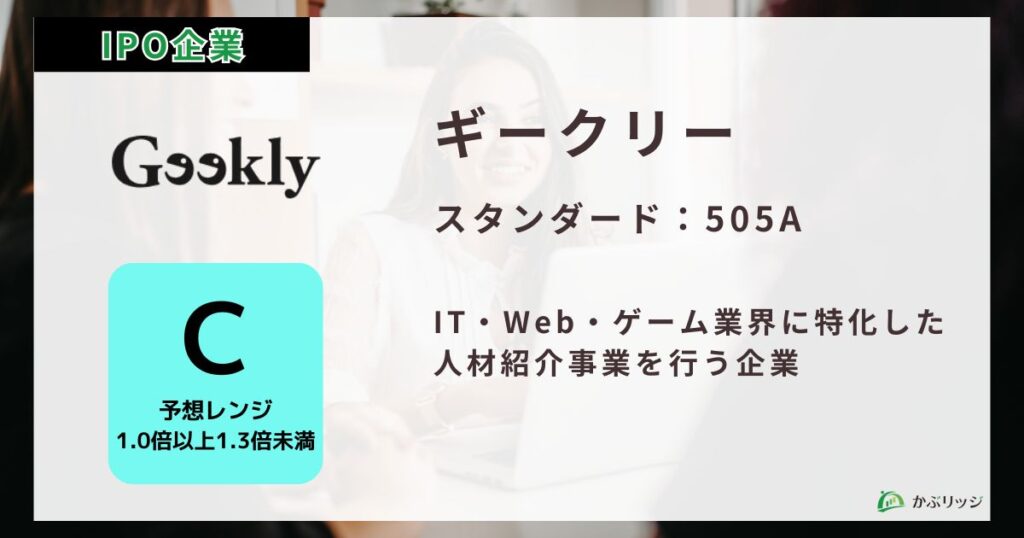 ギークリー（505A）のIPO初値予想と上場概要紹介