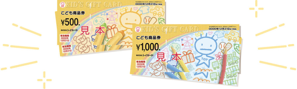 バンダイナムコ　こども商品券