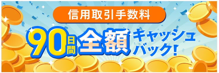 マネックス 今なら90日間信用取引手数料が実質無料!信用デビュー応援キャンペーン