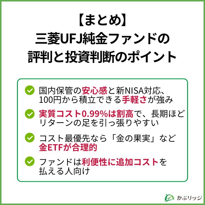 まとめ｜三菱UFJ純金ファンドの評判と投資判断のポイント
