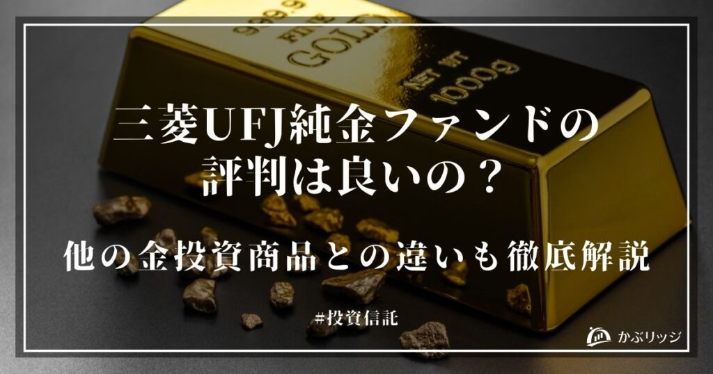三菱UFJ純金ファンドの評判は良いの？他の金投資商品との違いも徹底解説
