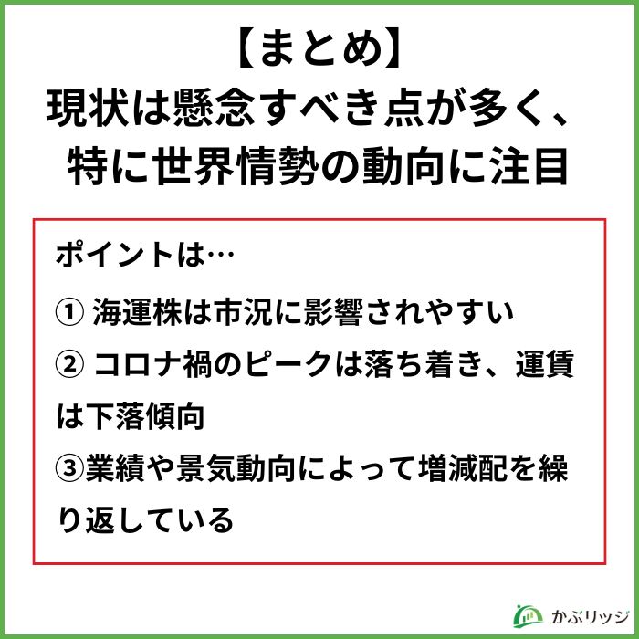 海運株 まとめ