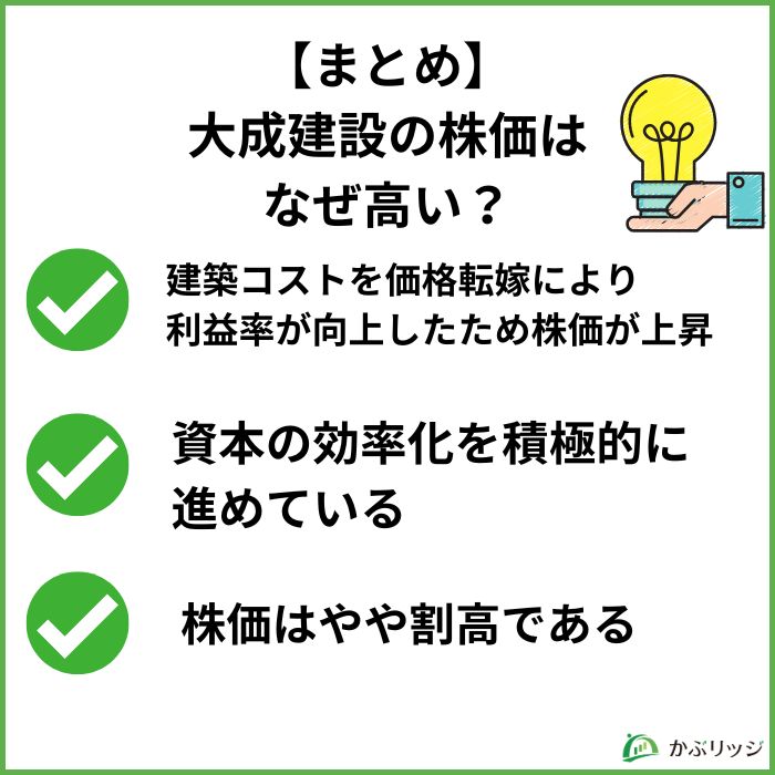 【まとめ】
大成建設の株価は
なぜ高い？