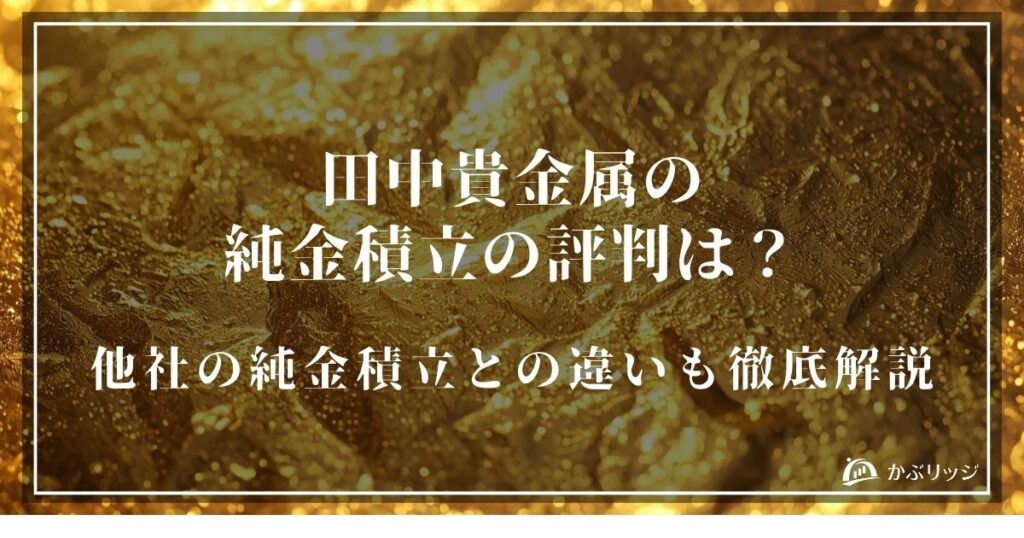 田中貴金属の純金積立アイキャッチ