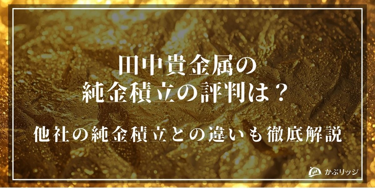 田中貴金属の純金積立アイキャッチ