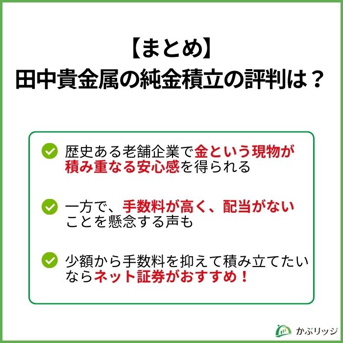 【まとめ】田中貴金属の純金積立の評判は？