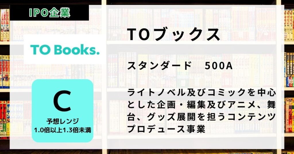 TOブックス＜ティーオーブックス＞（500A）のIPO初値予想と上場概要紹介