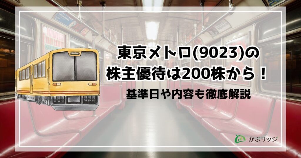 東京メトロ（9023）の株主優待は200株から！基準日や内容も徹底解説