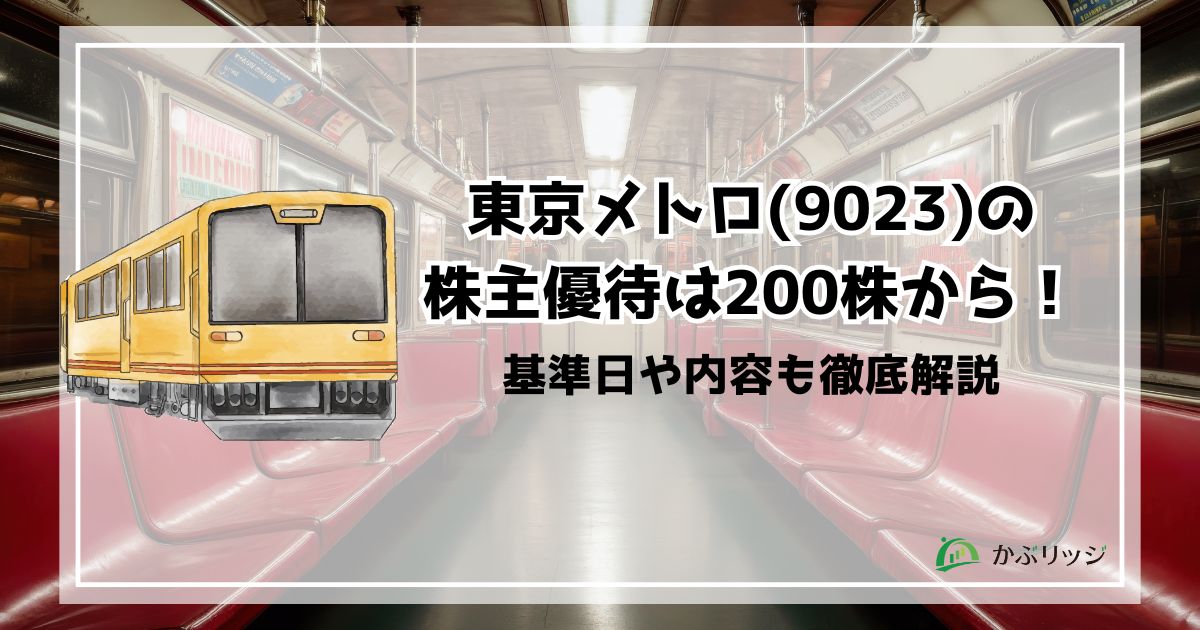東京メトロ(9023)の株主優待は200株から!基準日や内容も徹底解説