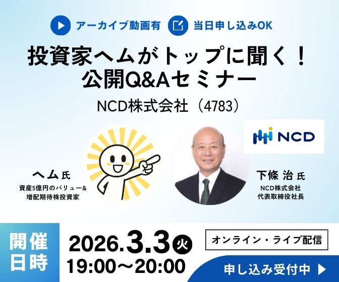 個人投資家ヘムがトップに聞く！公開Q&Aセミナー｜NCD株式会社（4783）