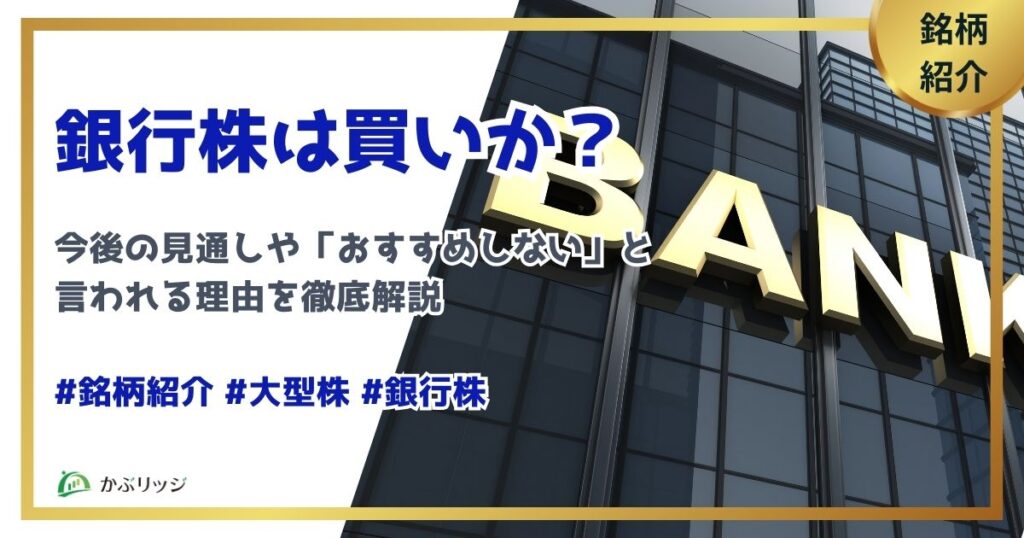 銀行株は買いか？今後の見通しや「おすすめしない」と言われる理由を徹底解説