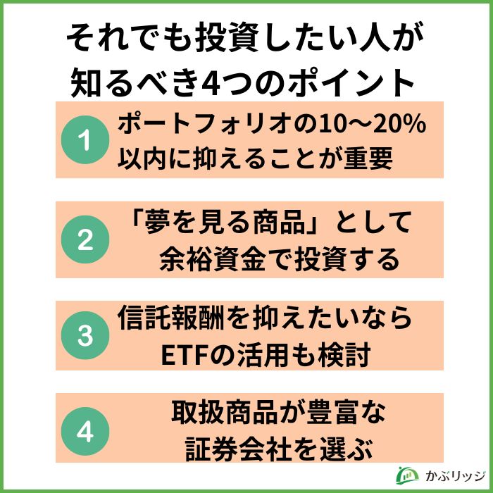 それでも投資したい人が知るべき4つのポイント