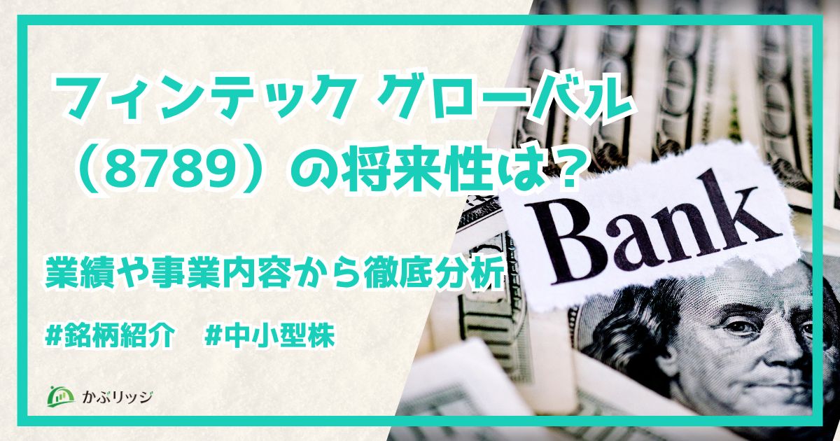 フィンテック グローバル（8789）の将来性は？業績や事業内容から徹底分析