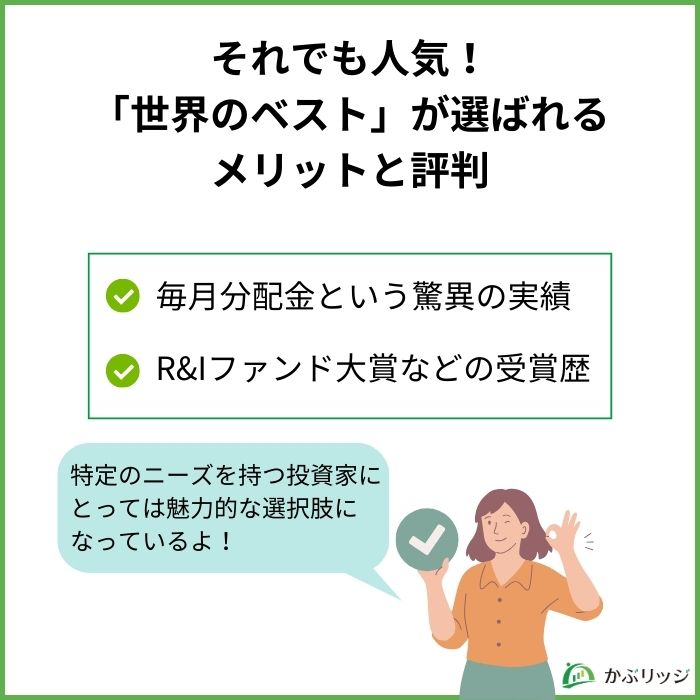 それでも人気！「世界のベスト」が選ばれるメリットと評判