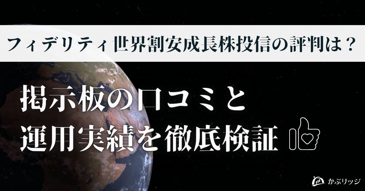 フィデリティ世界割安成長株投信の評判は?掲示板の口コミと運用実績を徹底検証