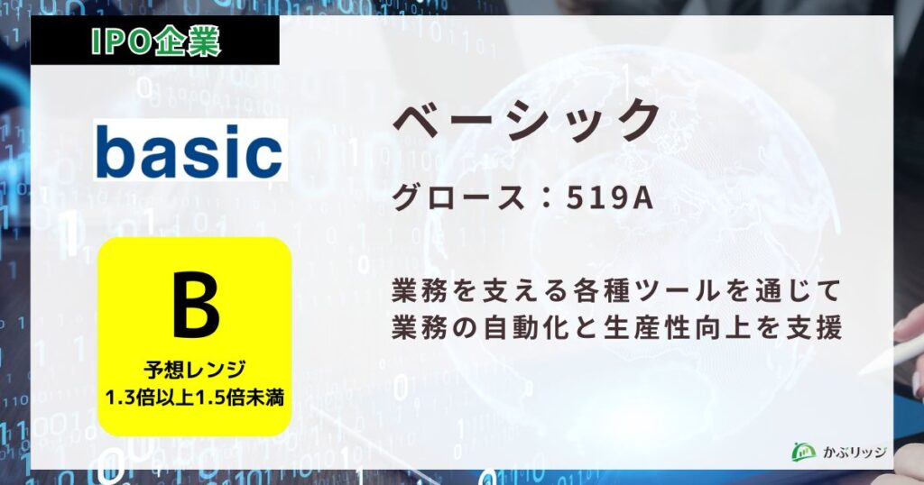 ベーシック（519A）のIPO初値予想と上場概要紹介