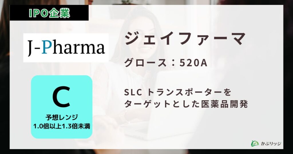 ジェイファーマ（520A）のIPO初値予想と上場概要紹介