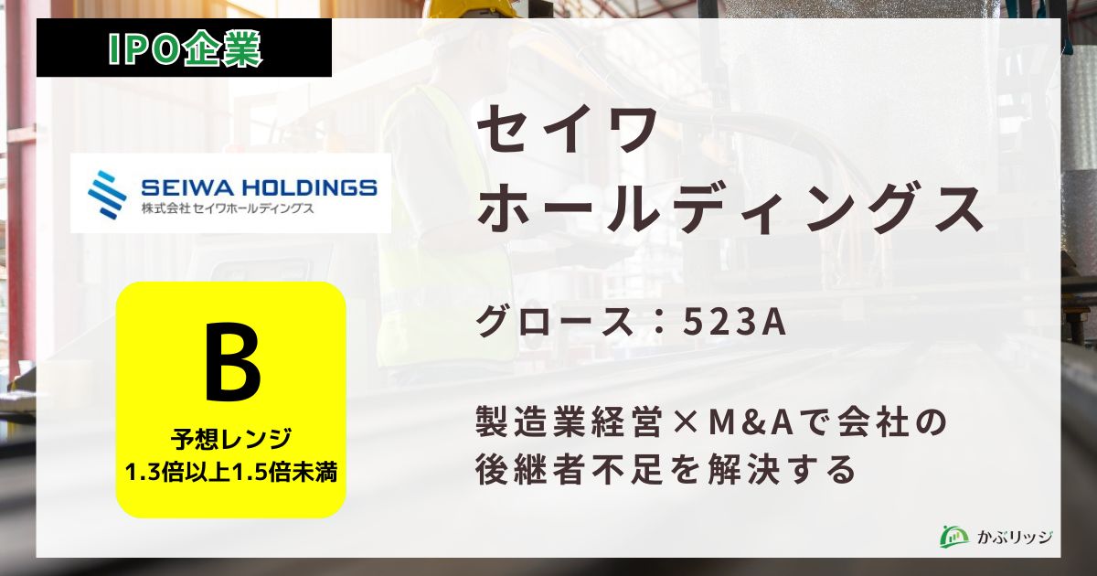 セイワホールディングスアイキャッチ