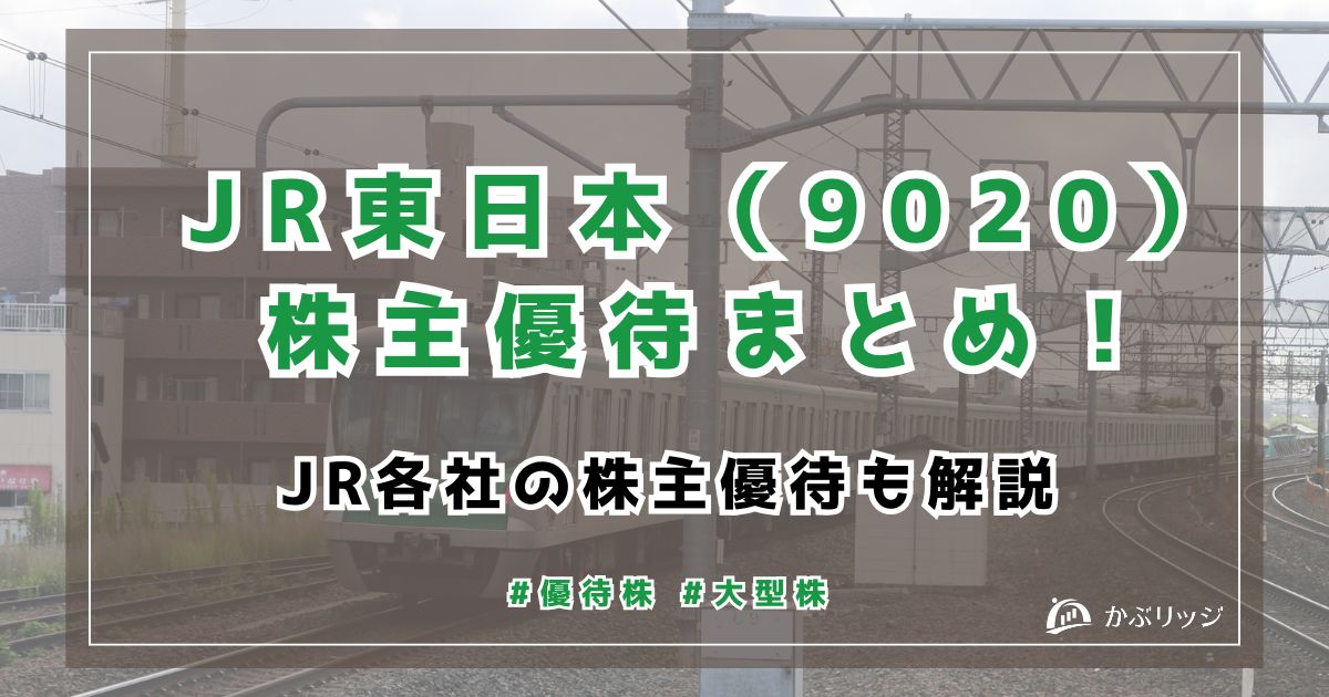 JR東日本（9020）株主優待まとめ！