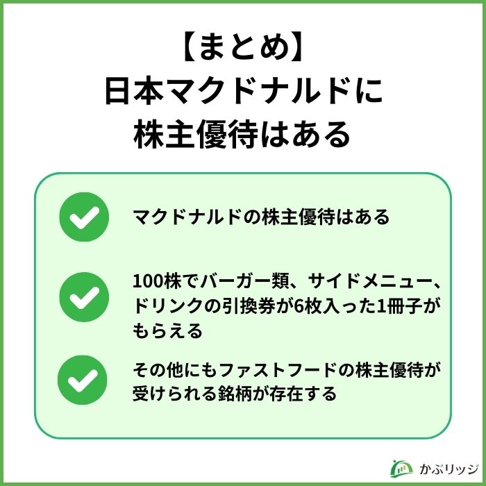 【まとめ】
日本マクドナルドに
株主優待はある