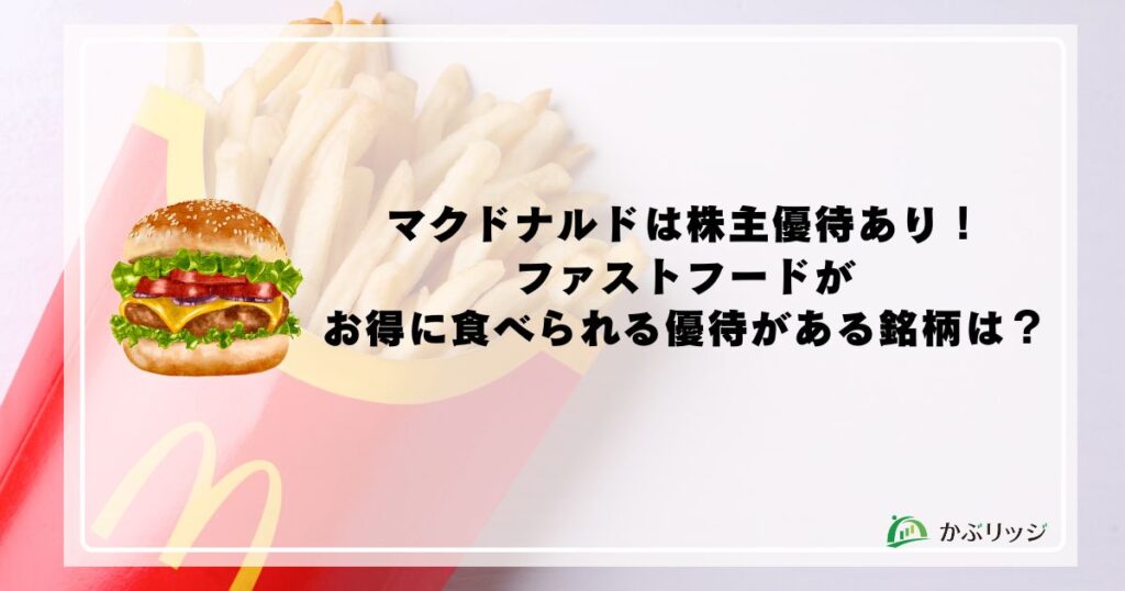 マクドナルドが株主優待あり！ファストフードがお得に食べられる優待がある銘柄は？