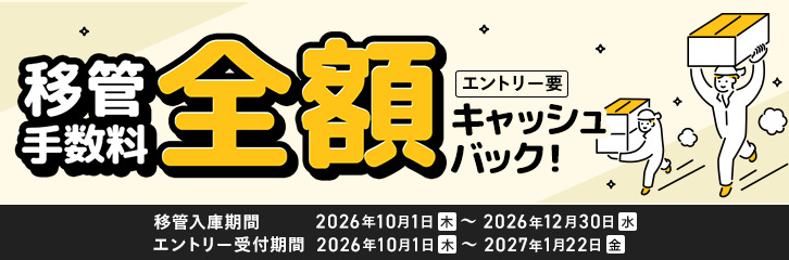 移管手数料全額キャッシュバックキャンペーン