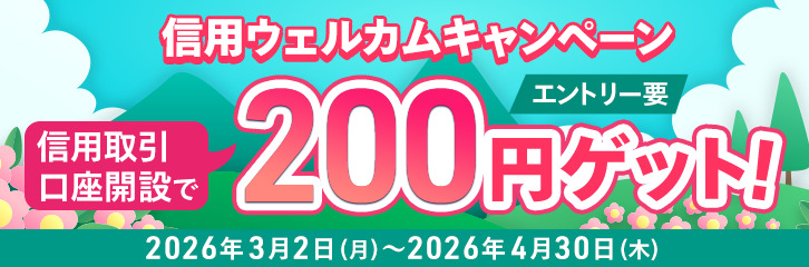 信用取引口座開設で200円プレゼント！信用ウェルカムキャンペーン