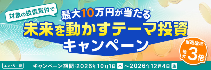 【最大10万円が当たる】未来を動かすテーマ投資キャンペーン