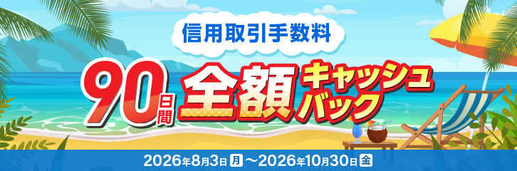 信用取引手数料が90日間実質無料！信用デビュー応援キャンペーン