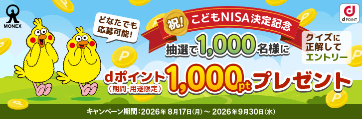 こどもNISA決定記念！総額100万ptプレゼントキャンペーン