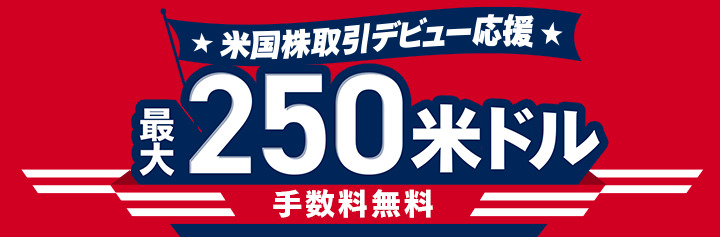 250米ドルキャッシュバック